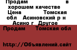 Продам SONY Plastation 2 в хорошем качестве  › Цена ­ 5 000 - Томская обл., Асиновский р-н, Асино г. Другое » Продам   . Томская обл.